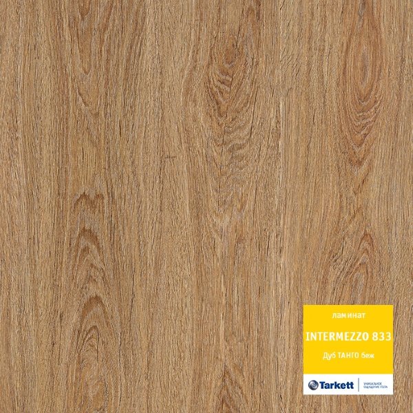 Ламинат Intermezzo 833 Дуб Танго бежевый 33 кл кол. Intermezzo 833 8мм фаска нет зам.TC-Lock