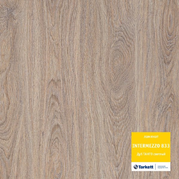 Ламинат Intermezzo 833 Дуб Танго светлый 33 кл кол. Intermezzo 833 8мм фаска нет зам.TC-Lock